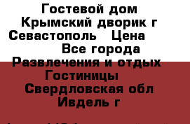     Гостевой дом «Крымский дворик»г. Севастополь › Цена ­ 1 000 - Все города Развлечения и отдых » Гостиницы   . Свердловская обл.,Ивдель г.
